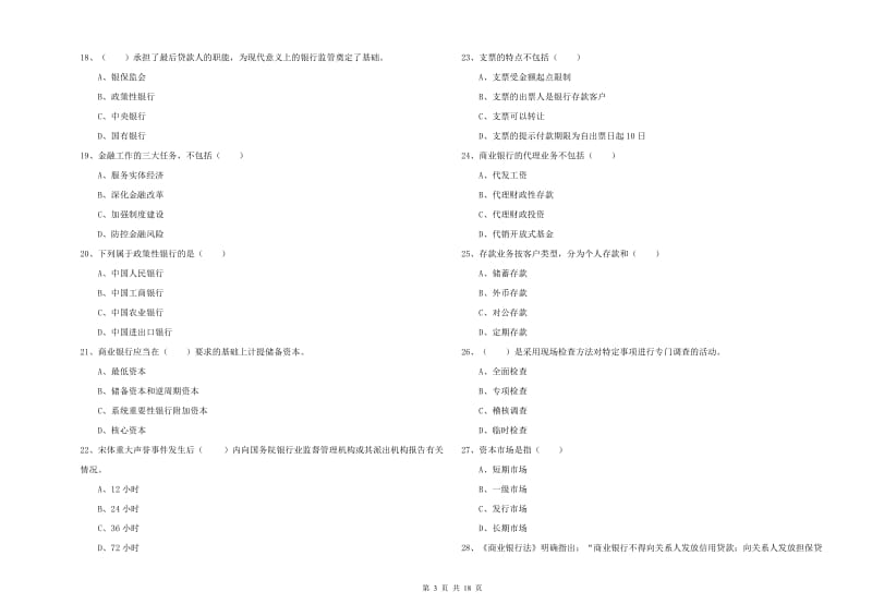 2019年中级银行从业考试《银行管理》考前检测试卷 附解析.doc_第3页