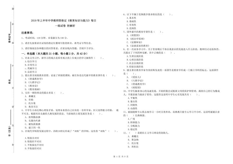 2019年上半年中学教师资格证《教育知识与能力》每日一练试卷 附解析.doc_第1页