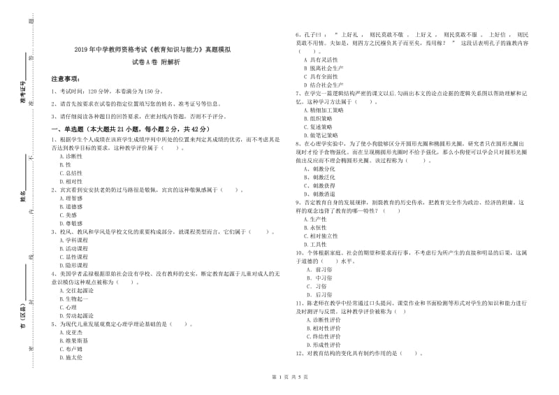 2019年中学教师资格考试《教育知识与能力》真题模拟试卷A卷 附解析.doc_第1页