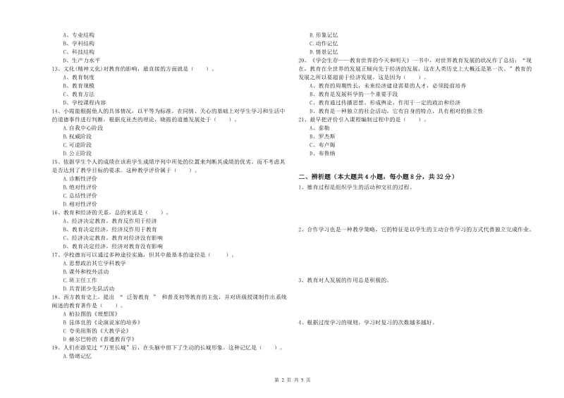 2019年中学教师资格考试《教育知识与能力》真题模拟试卷A卷 附解析.doc_第2页