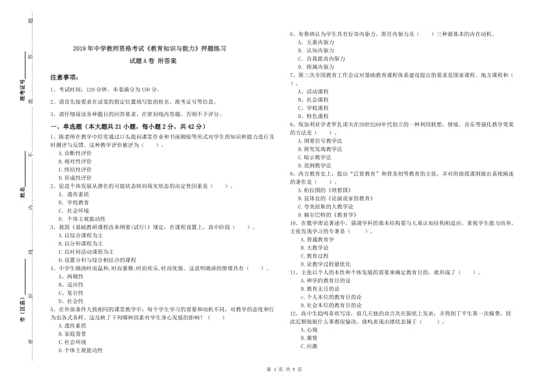 2019年中学教师资格考试《教育知识与能力》押题练习试题A卷 附答案.doc_第1页