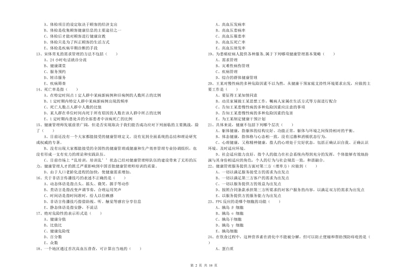 2019年健康管理师三级《理论知识》综合练习试卷D卷 附答案.doc_第2页