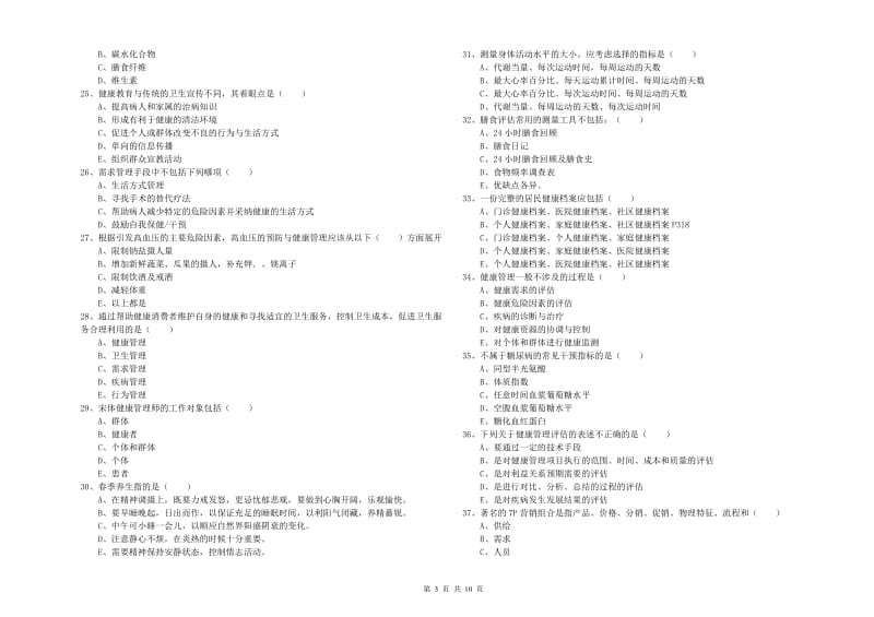 2019年健康管理师三级《理论知识》综合练习试卷D卷 附答案.doc_第3页