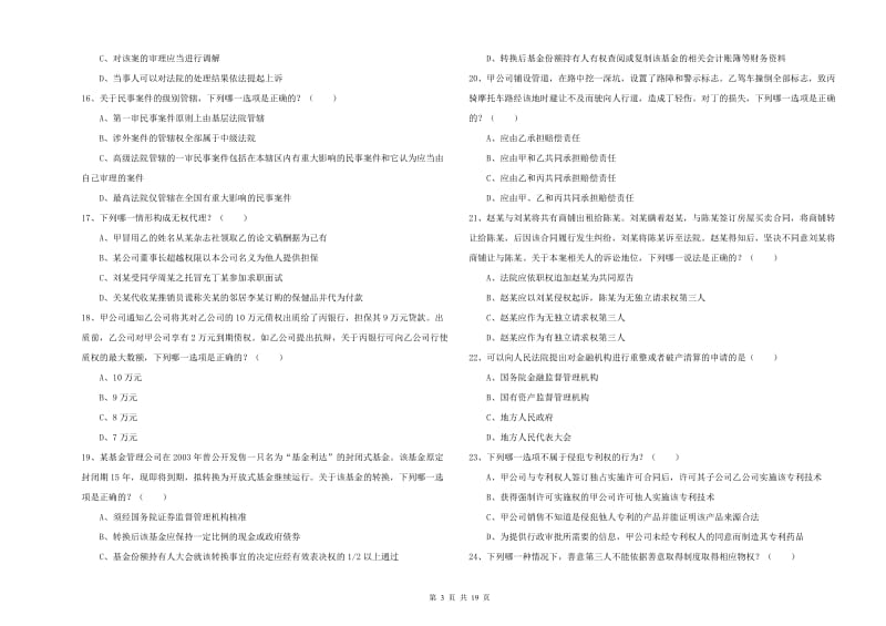 2019年下半年司法考试（试卷三）题库检测试题C卷.doc_第3页