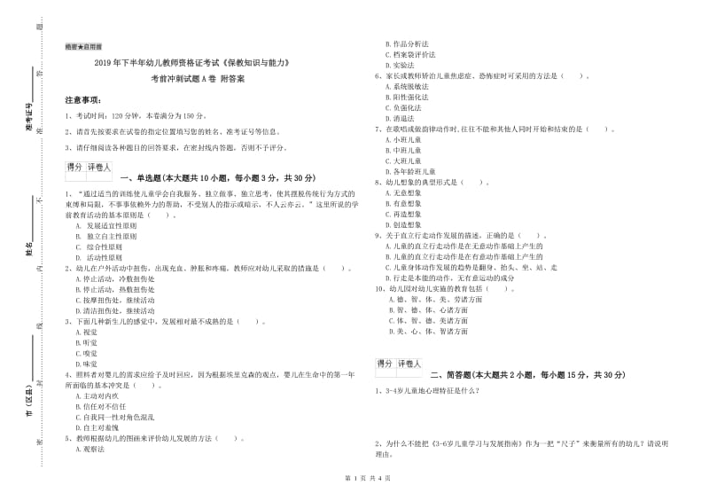 2019年下半年幼儿教师资格证考试《保教知识与能力》考前冲刺试题A卷 附答案.doc_第1页