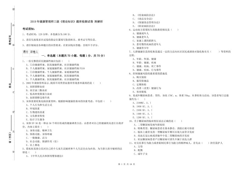 2019年健康管理师三级《理论知识》题库检测试卷 附解析.doc_第1页