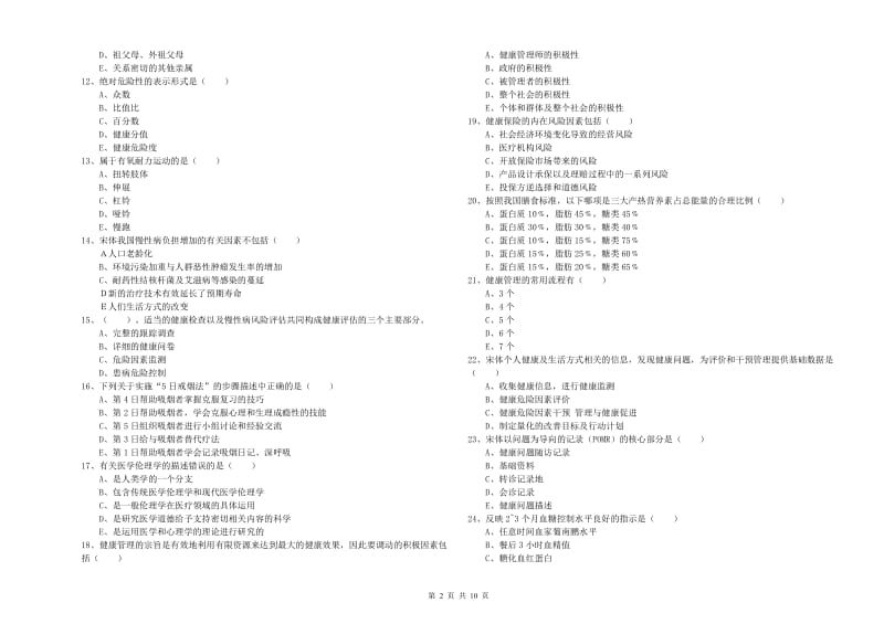 2019年健康管理师三级《理论知识》题库检测试卷 附解析.doc_第2页