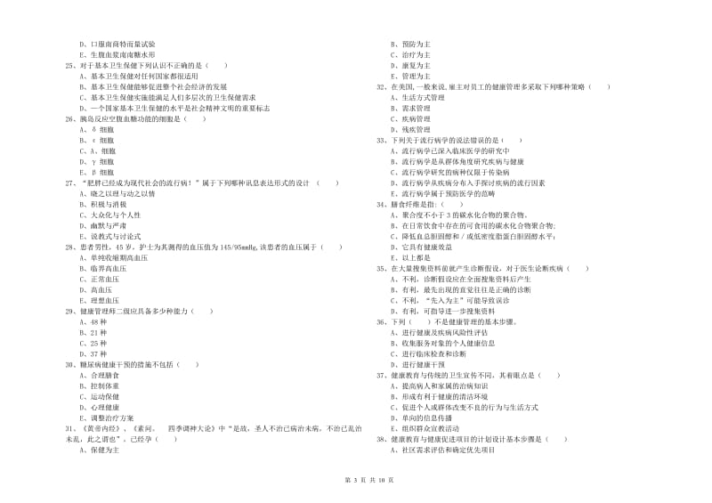 2019年健康管理师三级《理论知识》题库检测试卷 附解析.doc_第3页