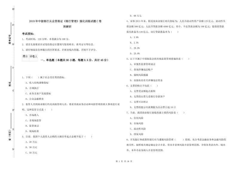 2019年中级银行从业资格证《银行管理》强化训练试题C卷 附解析.doc_第1页