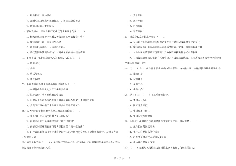 2019年中级银行从业资格证《银行管理》强化训练试题C卷 附解析.doc_第3页