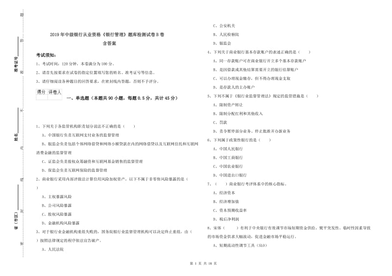 2019年中级银行从业资格《银行管理》题库检测试卷B卷 含答案.doc_第1页