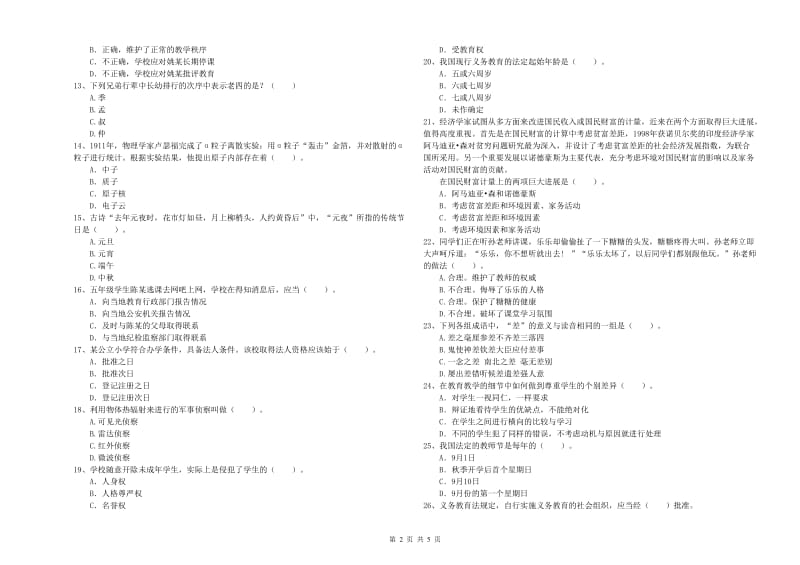 2019年下半年教师资格证考试《综合素质（小学）》强化训练试卷D卷 附答案.doc_第2页