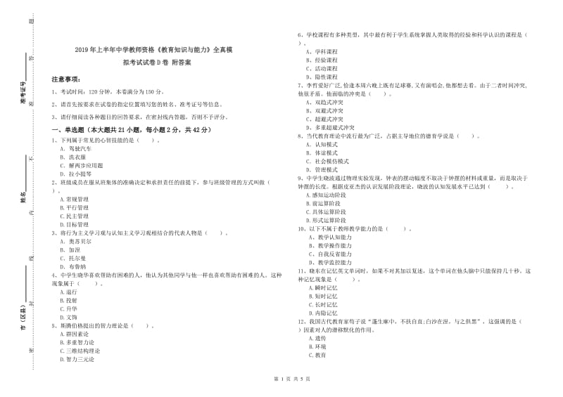 2019年上半年中学教师资格《教育知识与能力》全真模拟考试试卷D卷 附答案.doc_第1页