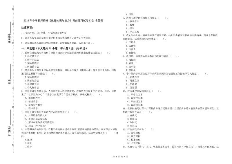 2019年中学教师资格《教育知识与能力》考前练习试卷C卷 含答案.doc_第1页