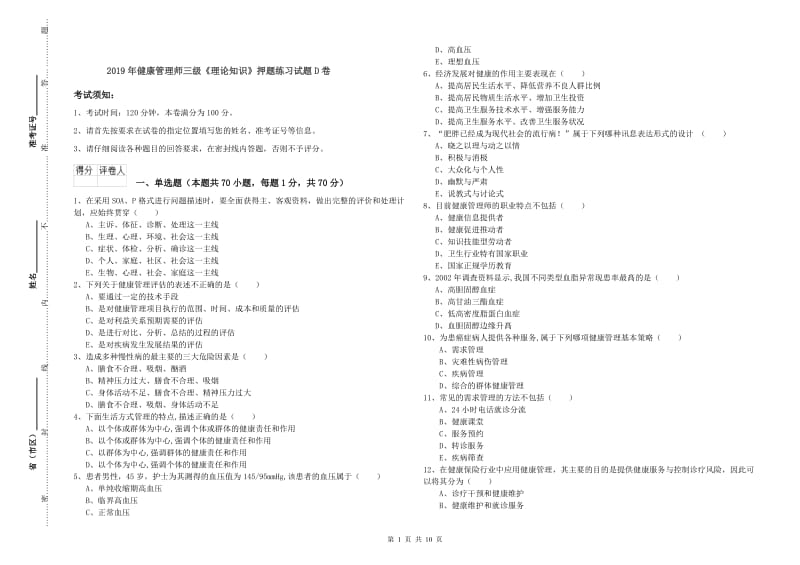 2019年健康管理师三级《理论知识》押题练习试题D卷.doc_第1页