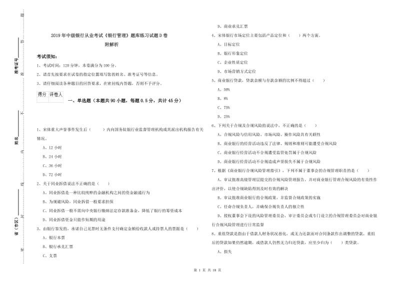 2019年中级银行从业考试《银行管理》题库练习试题D卷 附解析.doc_第1页