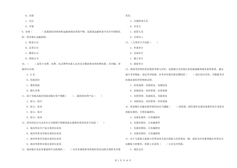 2019年中级银行从业考试《银行管理》题库练习试题D卷 附解析.doc_第2页