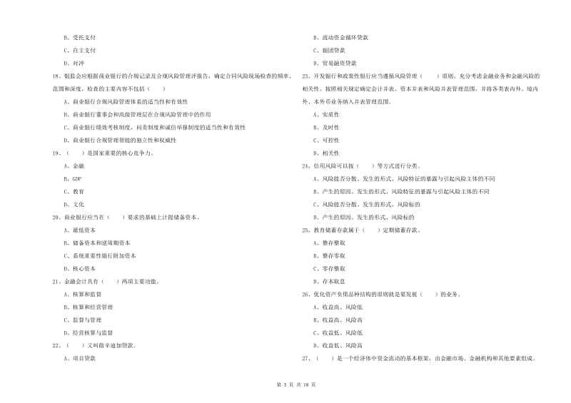 2019年中级银行从业考试《银行管理》题库练习试题D卷 附解析.doc_第3页