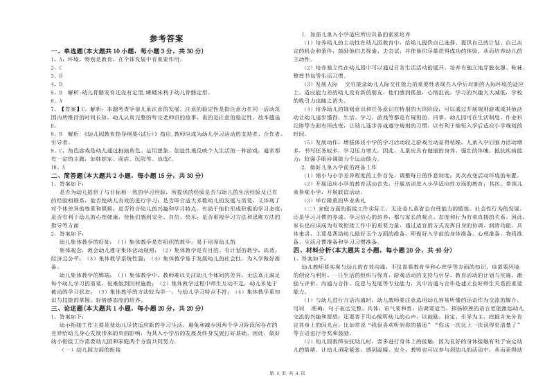 2019年上半年幼儿教师资格证考试《保教知识与能力》真题模拟试卷D卷.doc_第3页