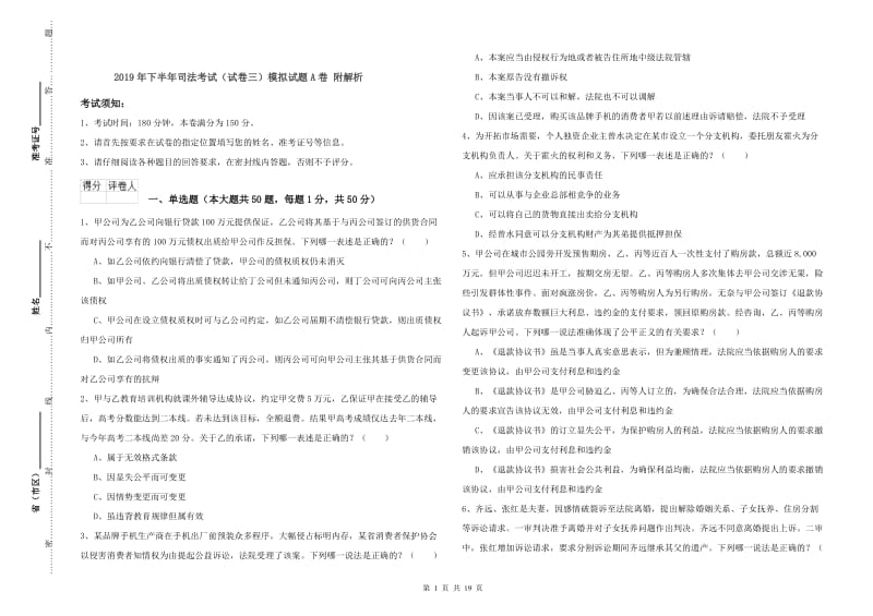 2019年下半年司法考试（试卷三）模拟试题A卷 附解析.doc_第1页