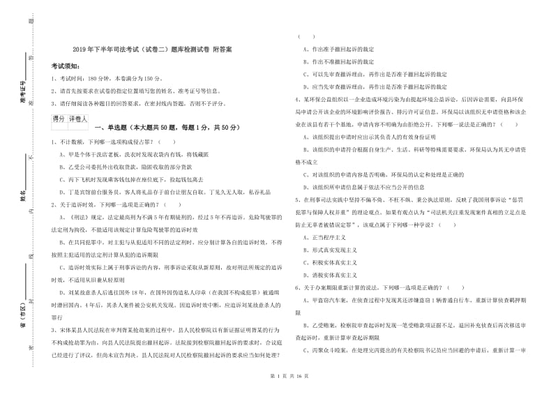 2019年下半年司法考试（试卷二）题库检测试卷 附答案.doc_第1页