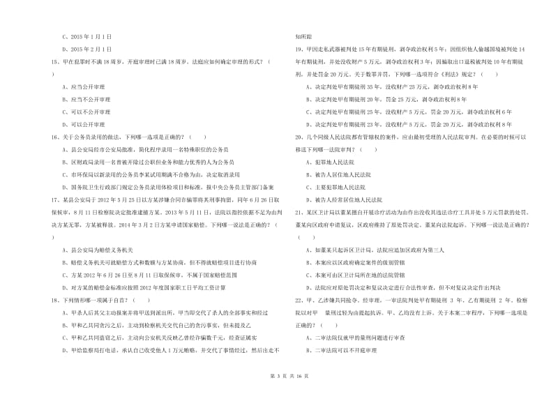 2019年下半年司法考试（试卷二）题库检测试卷 附答案.doc_第3页