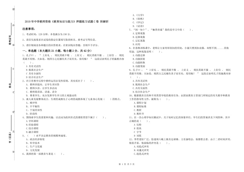 2019年中学教师资格《教育知识与能力》押题练习试题C卷 附解析.doc_第1页