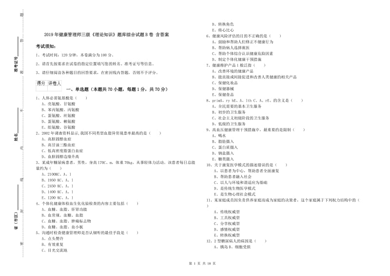 2019年健康管理师三级《理论知识》题库综合试题B卷 含答案.doc_第1页