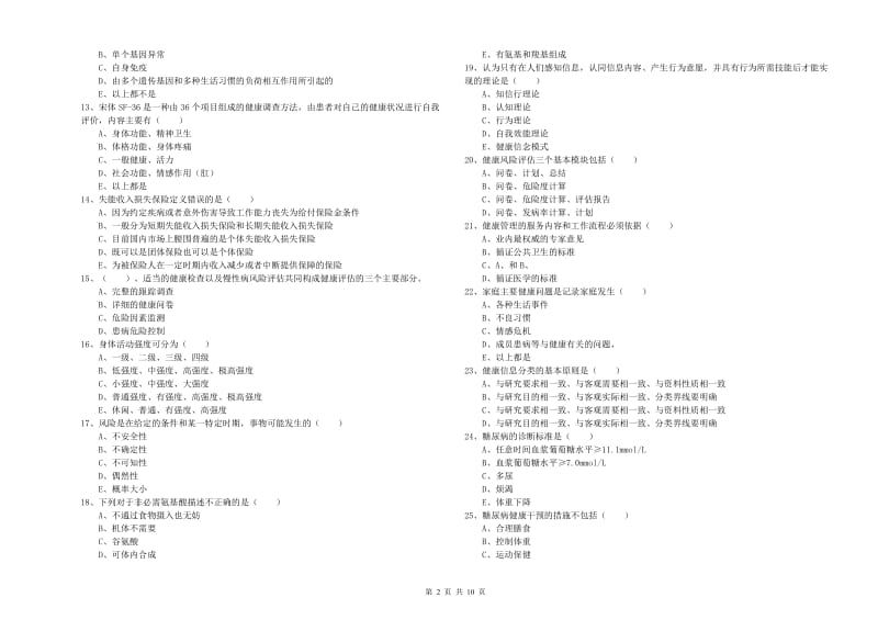 2019年健康管理师三级《理论知识》题库综合试题B卷 含答案.doc_第2页