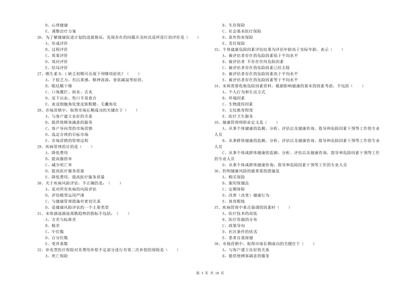 2019年健康管理师三级《理论知识》题库综合试题B卷 含答案.doc_第3页