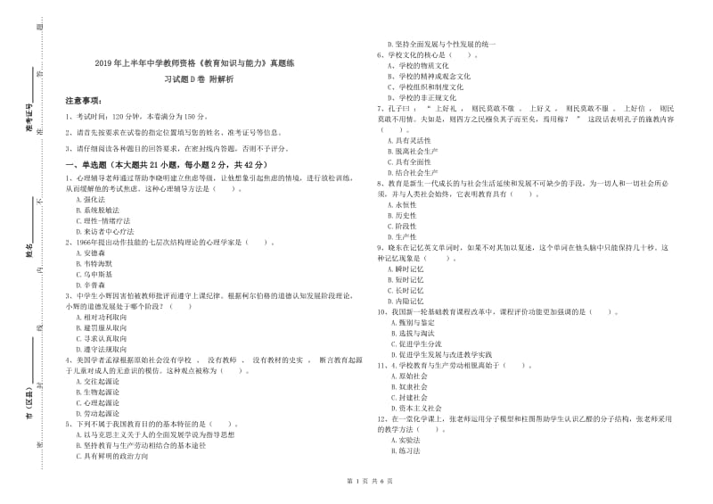 2019年上半年中学教师资格《教育知识与能力》真题练习试题D卷 附解析.doc_第1页