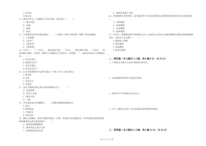 2019年上半年中学教师资格《教育知识与能力》真题练习试题D卷 附解析.doc_第2页