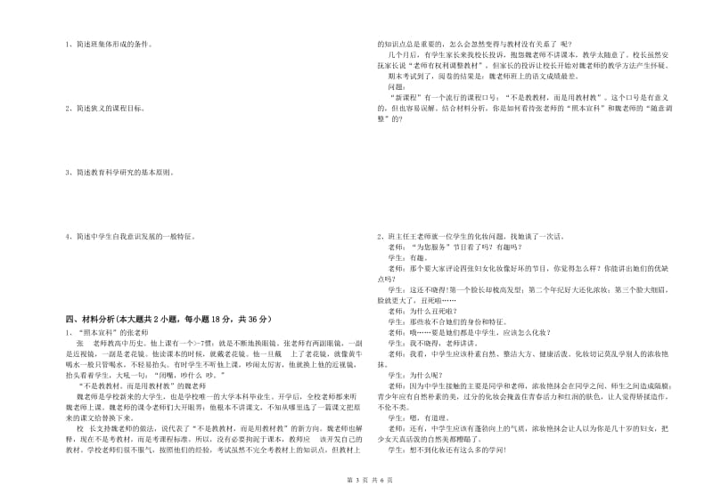 2019年上半年中学教师资格《教育知识与能力》真题练习试题D卷 附解析.doc_第3页