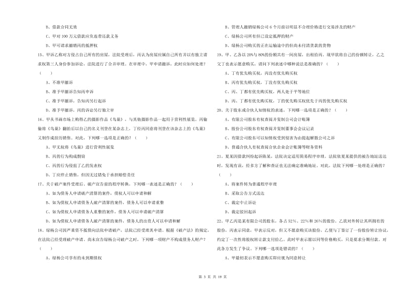 2019年下半年国家司法考试（试卷三）题库练习试卷D卷 附答案.doc_第3页