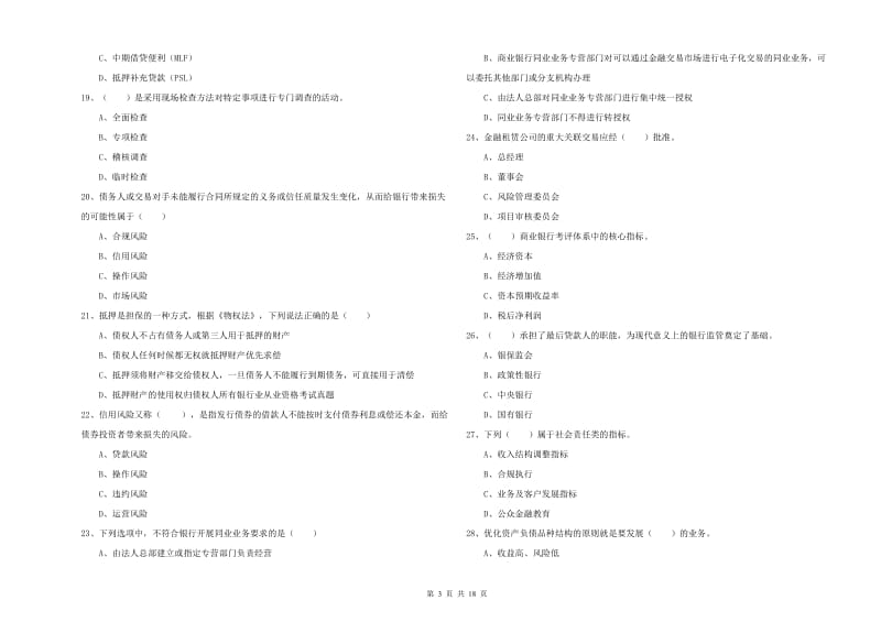 2019年中级银行从业资格证《银行管理》模拟考试试题C卷.doc_第3页