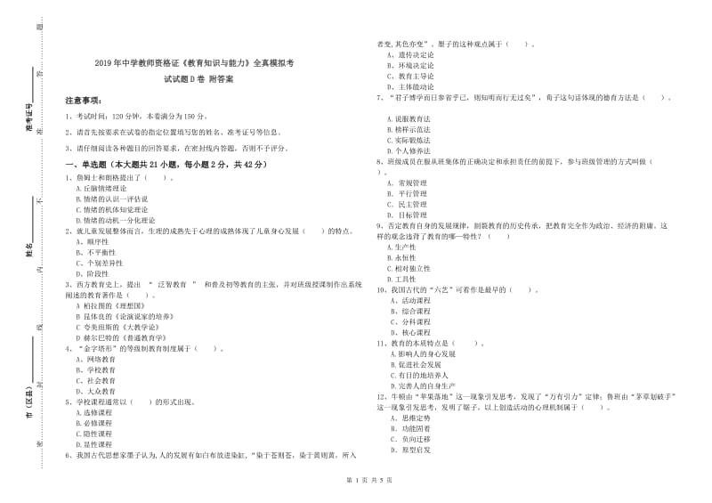 2019年中学教师资格证《教育知识与能力》全真模拟考试试题D卷 附答案.doc_第1页