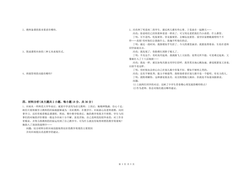 2019年下半年中学教师资格《教育知识与能力》强化训练试题 附答案.doc_第3页