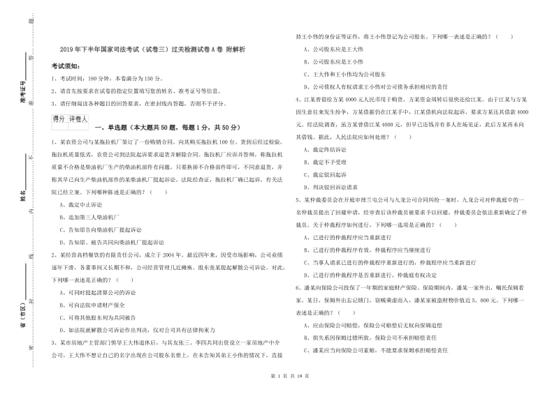 2019年下半年国家司法考试（试卷三）过关检测试卷A卷 附解析.doc_第1页