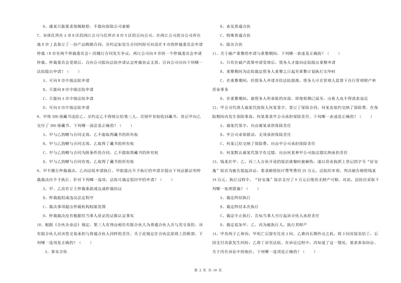 2019年下半年国家司法考试（试卷三）过关检测试卷A卷 附解析.doc_第2页