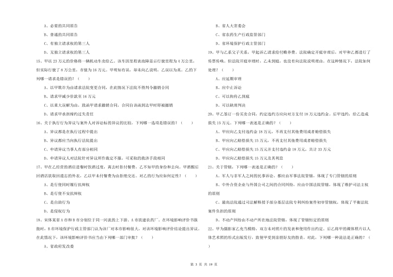 2019年下半年国家司法考试（试卷三）过关检测试卷A卷 附解析.doc_第3页