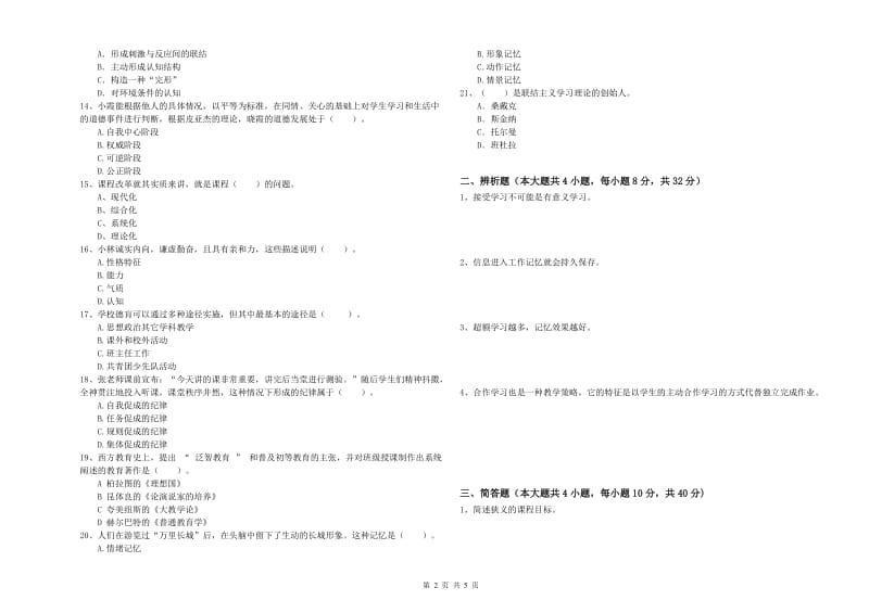 2019年中学教师资格考试《教育知识与能力》真题模拟试卷A卷 附答案.doc_第2页