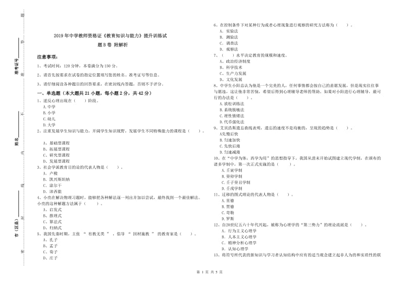 2019年中学教师资格证《教育知识与能力》提升训练试题B卷 附解析.doc_第1页