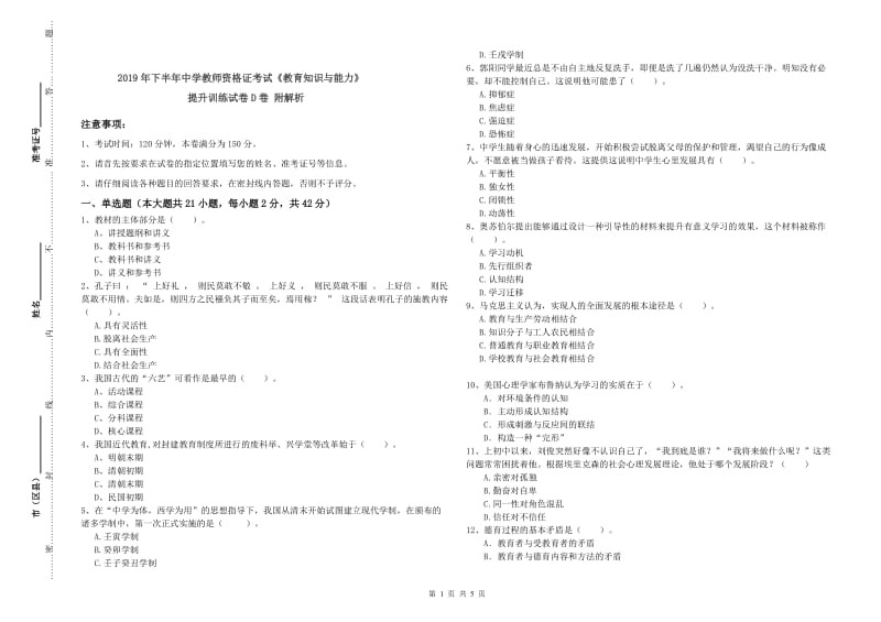 2019年下半年中学教师资格证考试《教育知识与能力》提升训练试卷D卷 附解析.doc_第1页