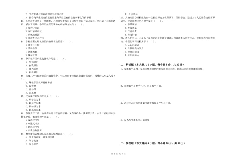 2019年下半年中学教师资格证考试《教育知识与能力》提升训练试卷D卷 附解析.doc_第2页