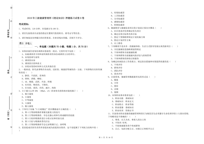 2019年三级健康管理师《理论知识》押题练习试卷B卷.doc_第1页