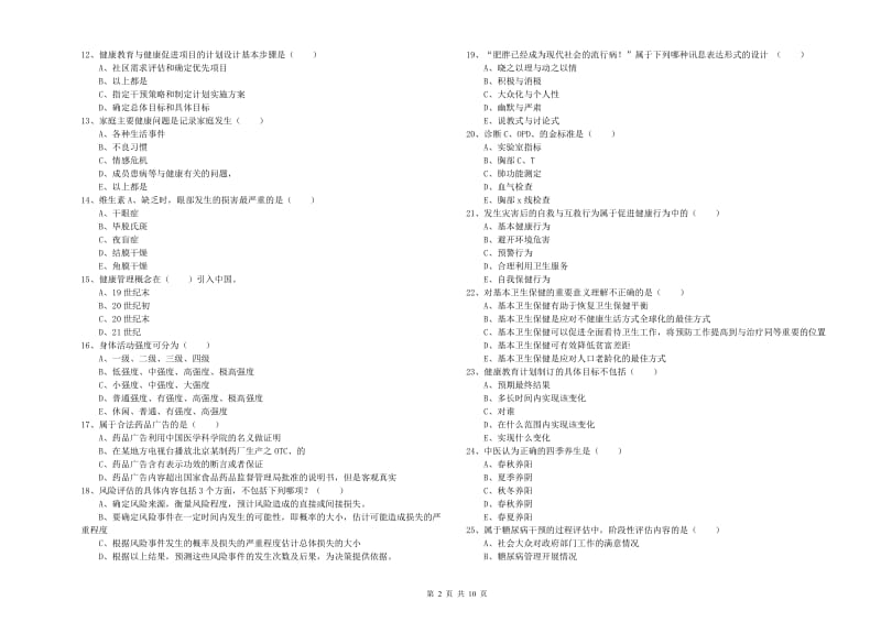 2019年三级健康管理师《理论知识》押题练习试卷B卷.doc_第2页