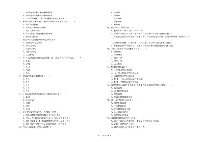 2019年三级健康管理师《理论知识》押题练习试卷B卷.doc_第3页