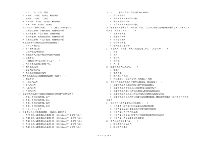 2019年三级健康管理师《理论知识》真题练习试卷 含答案.doc_第2页