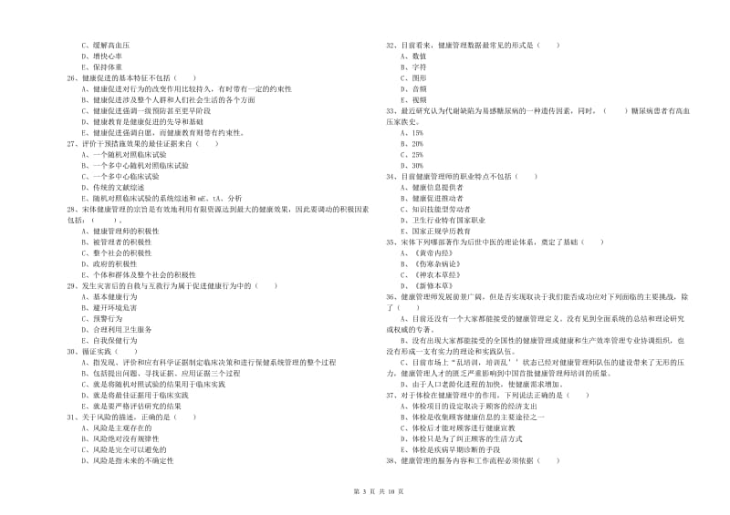 2019年三级健康管理师《理论知识》真题练习试卷 含答案.doc_第3页