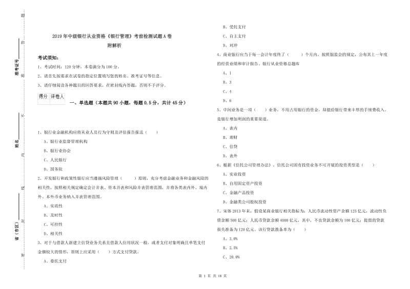 2019年中级银行从业资格《银行管理》考前检测试题A卷 附解析.doc_第1页